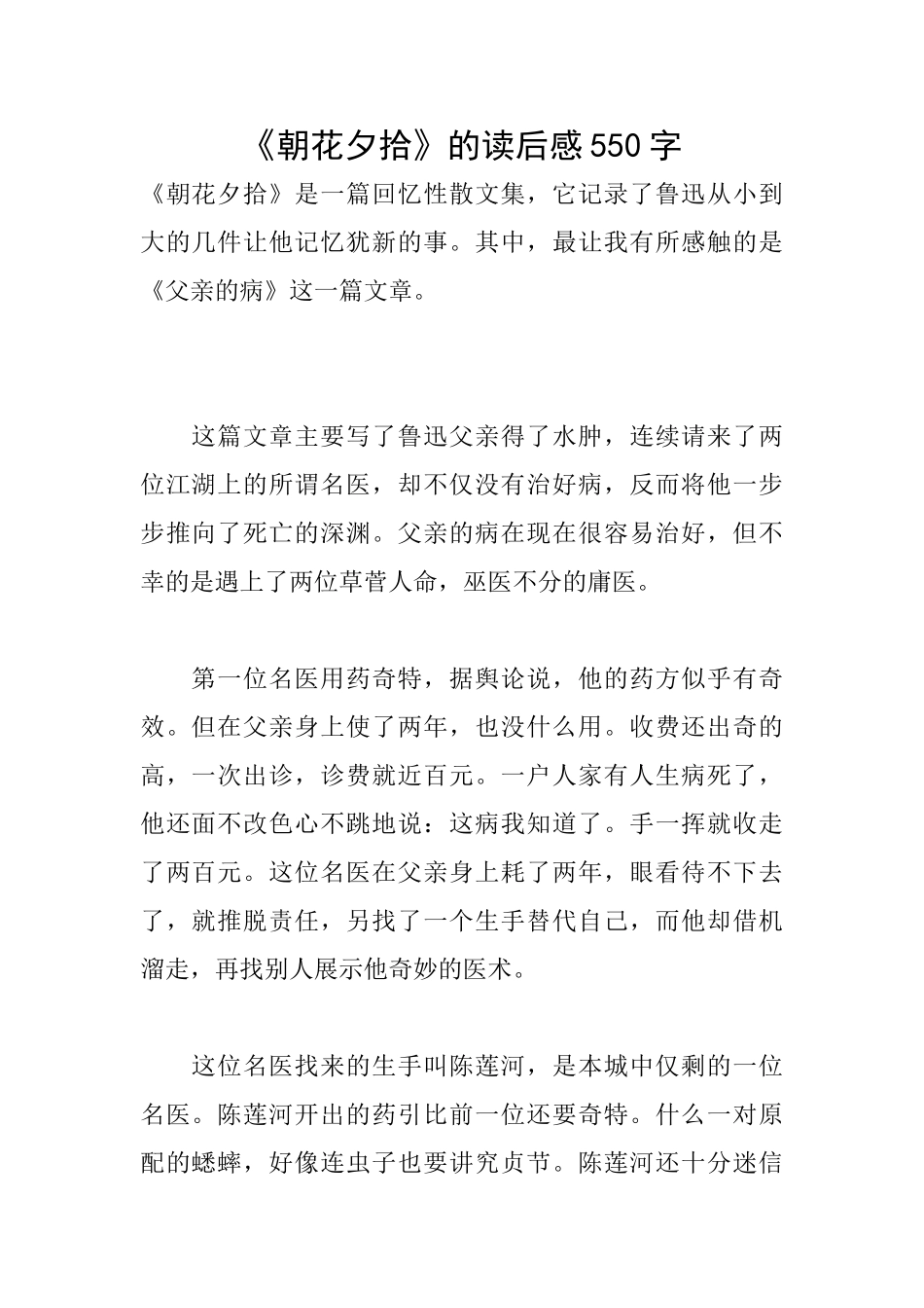 《朝花夕拾》的读后感550字_第1页