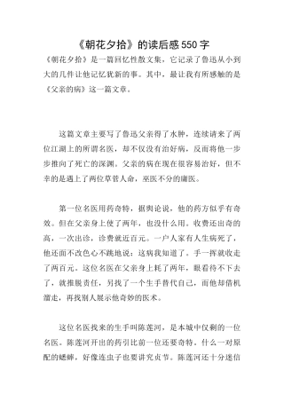 《朝花夕拾》的读后感550字