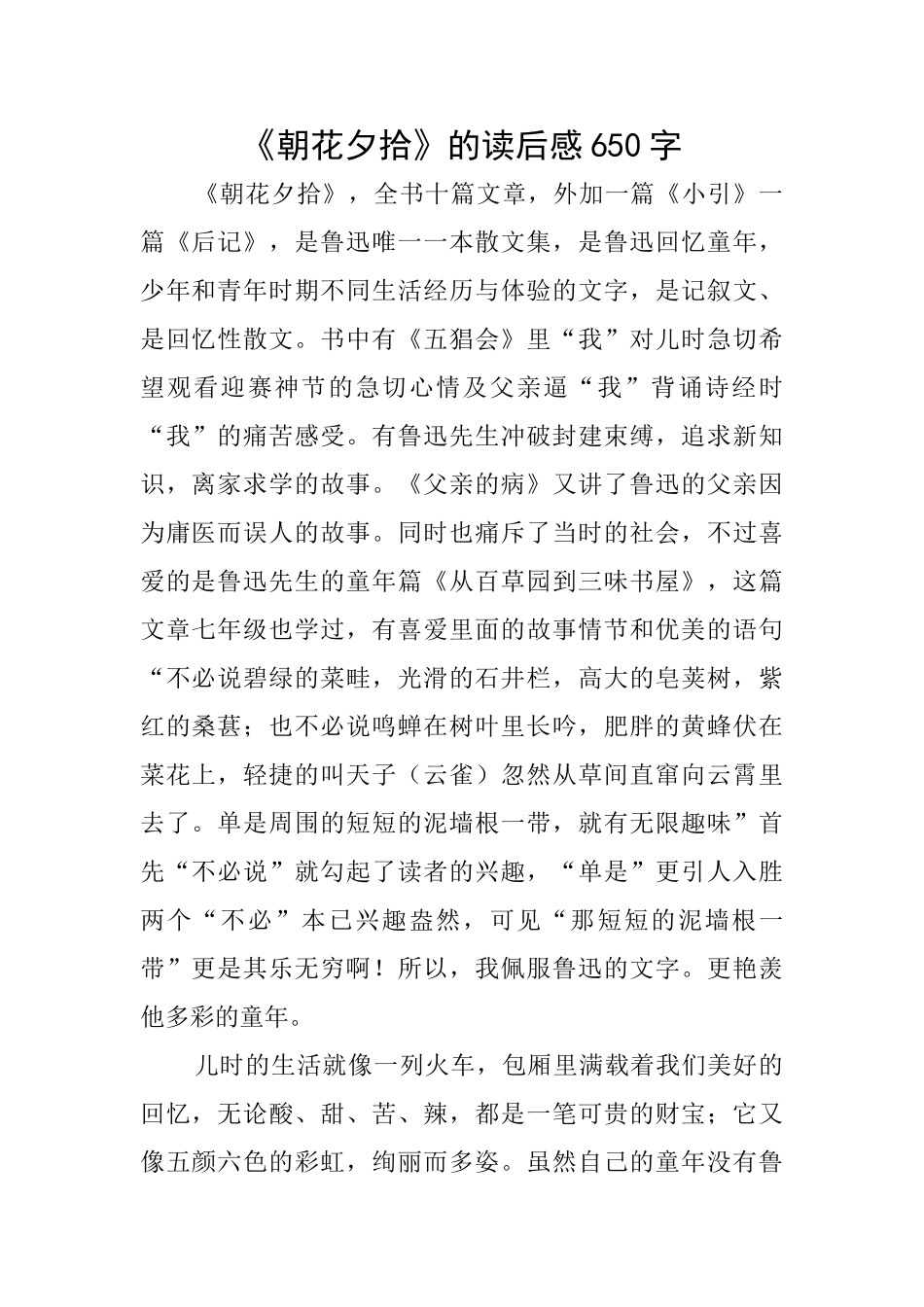 《朝花夕拾》的读后感650字_第1页