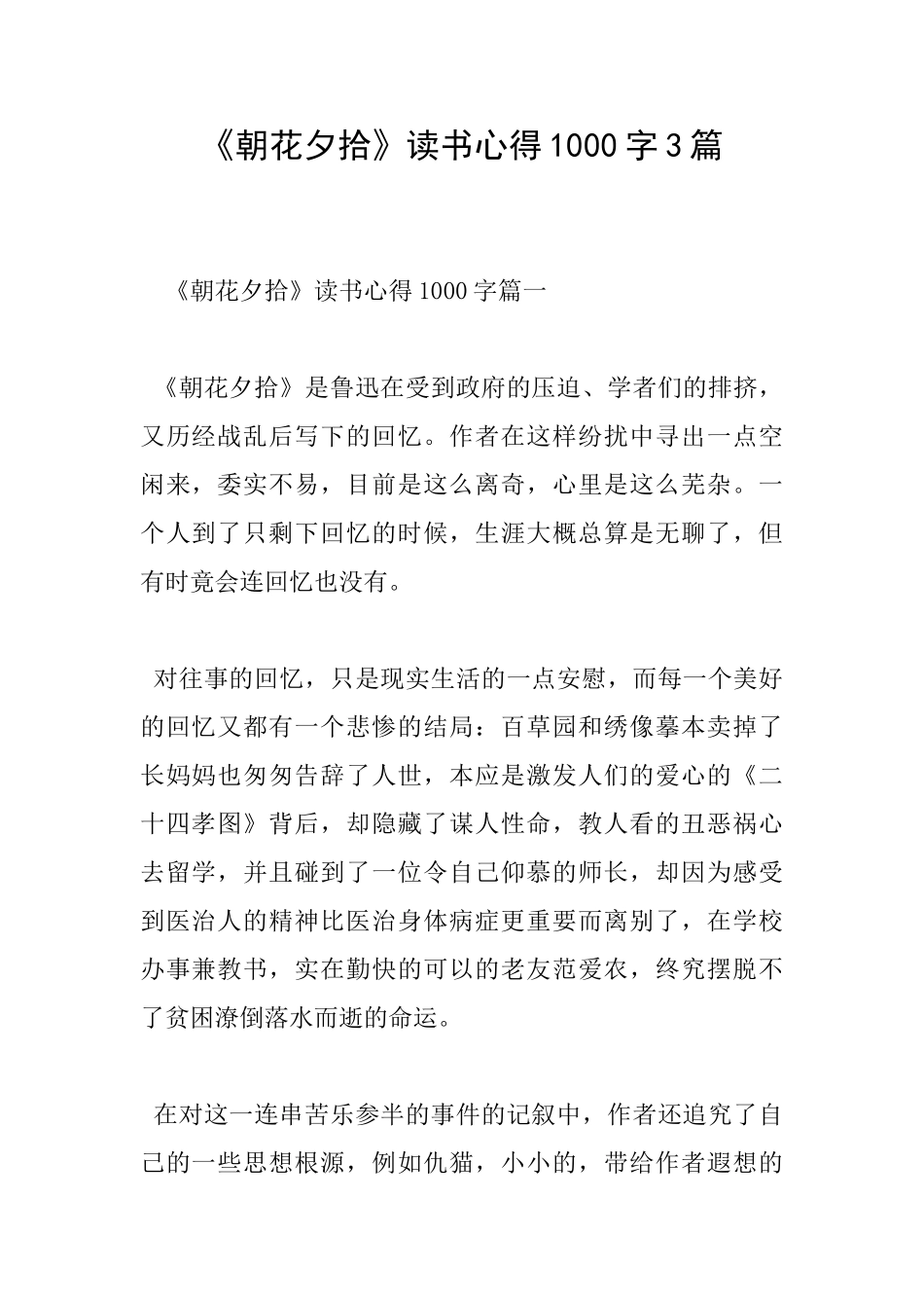 《朝花夕拾》读书心得1000字3篇_第1页