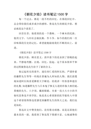《朝花夕拾》读书笔记1500字