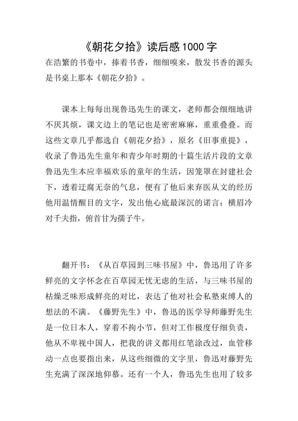 《朝花夕拾》读后感1000字_第1页