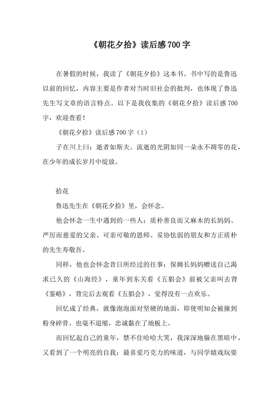 《朝花夕拾》读后感700字_第1页