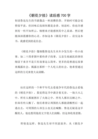 《朝花夕拾》读后感700字