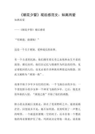 《朝花夕誓》观后感范文：知离而爱