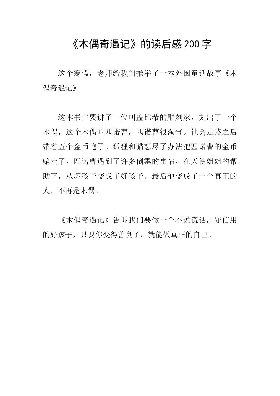 《木偶奇遇记》的读后感200字_第1页