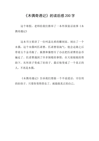 《木偶奇遇记》的读后感200字