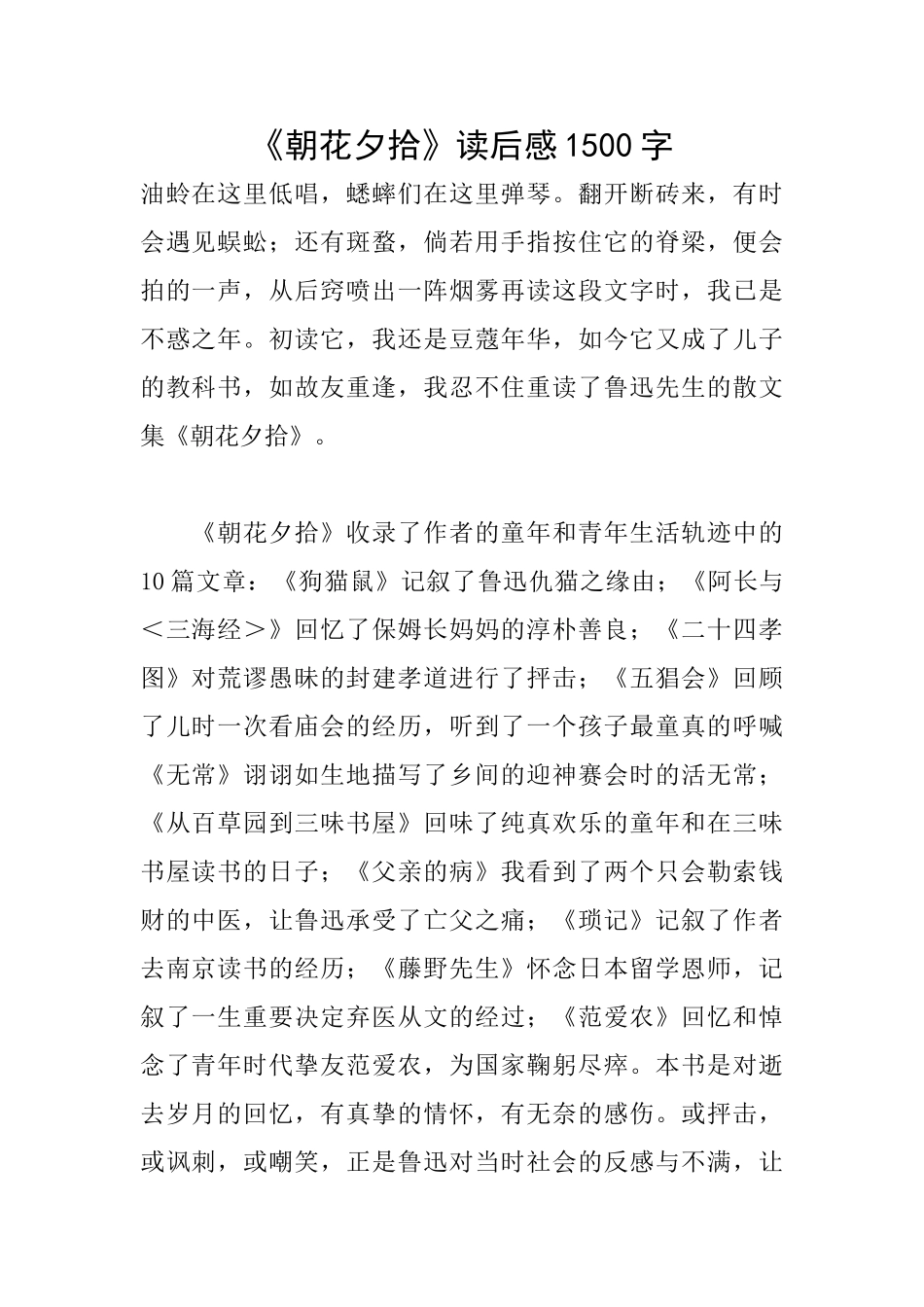 《朝花夕拾》读后感1500字_第1页