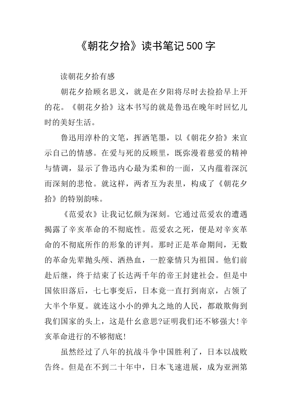 《朝花夕拾》读书笔记500字_第1页