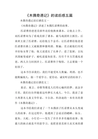 《木偶奇遇记》的读后感五篇
