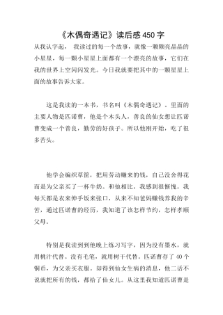 《木偶奇遇记》读后感450字