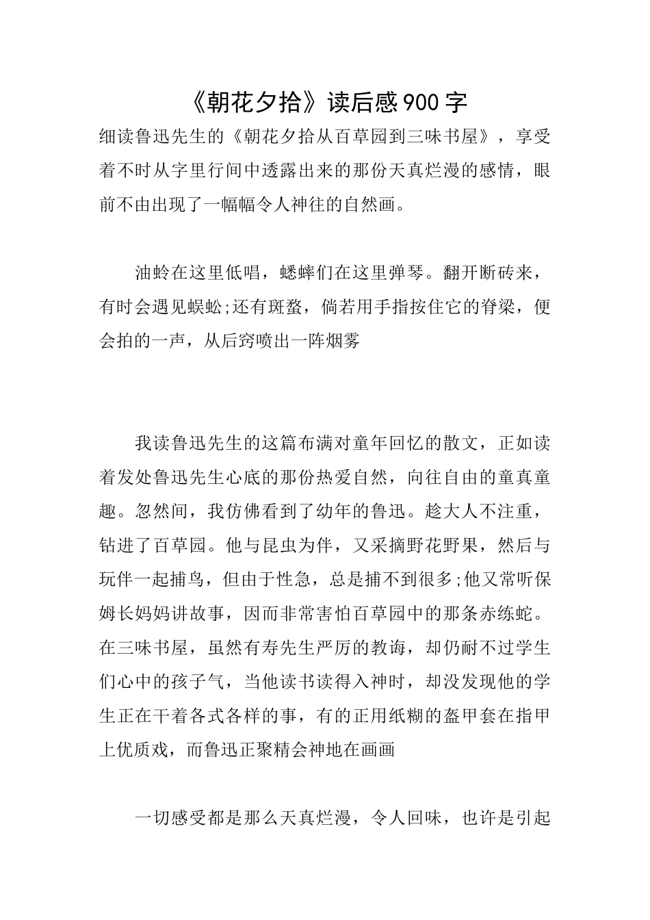《朝花夕拾》读后感900字_第1页