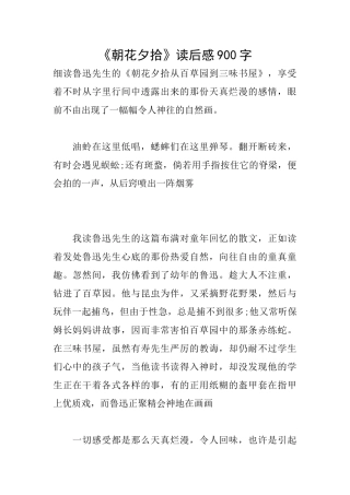《朝花夕拾》读后感900字