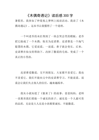 《木偶奇遇记》读后感300字