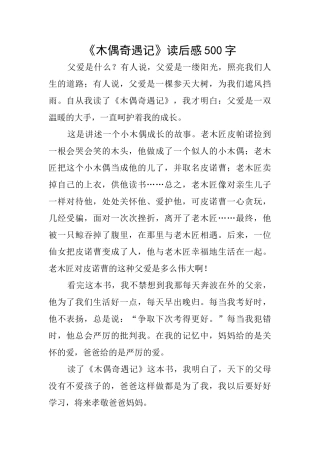 《木偶奇遇记》读后感500字