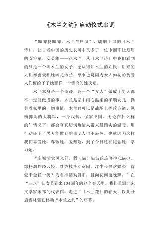 《木兰之约》启动仪式串词