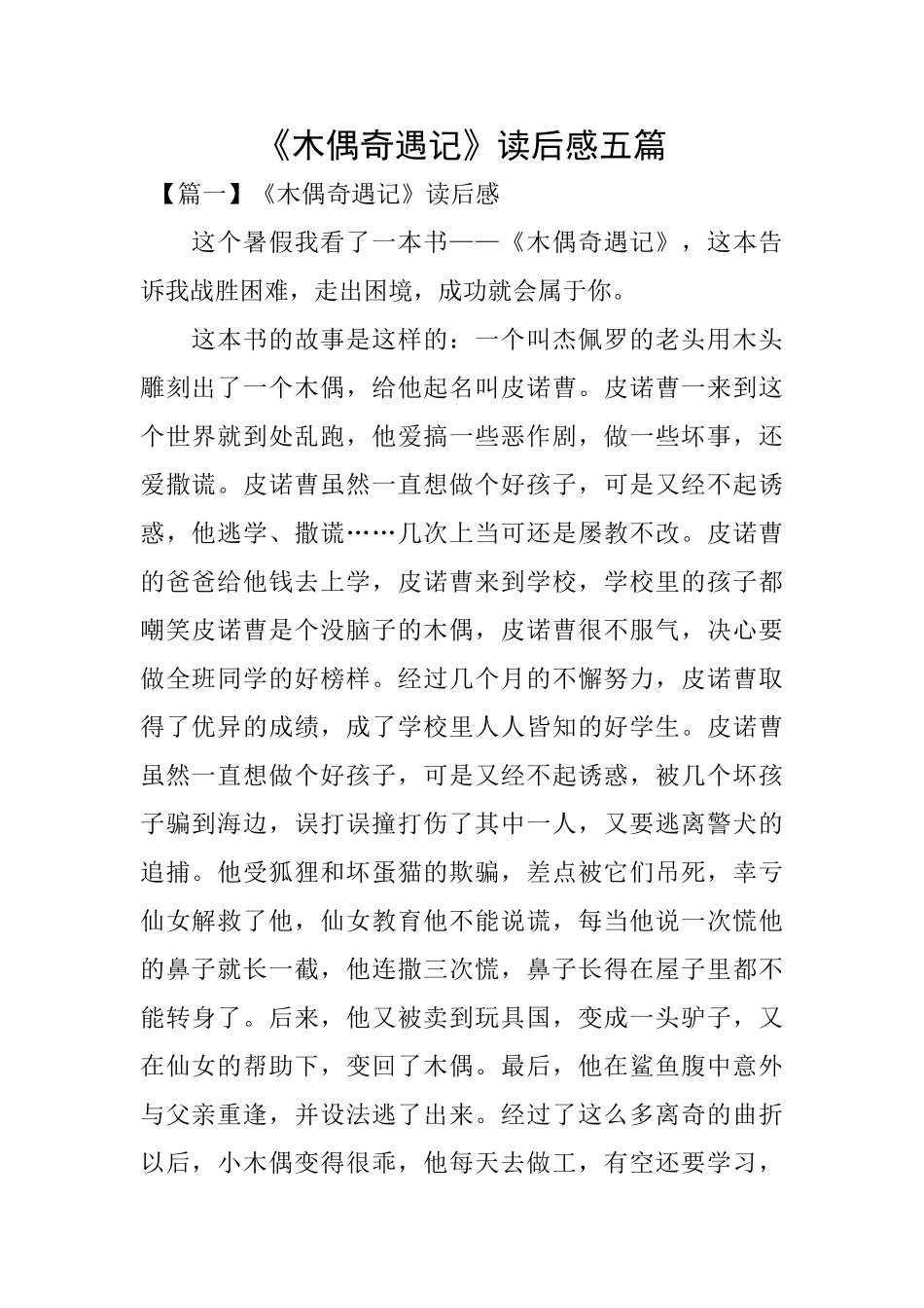 《木偶奇遇记》读后感五篇_第1页