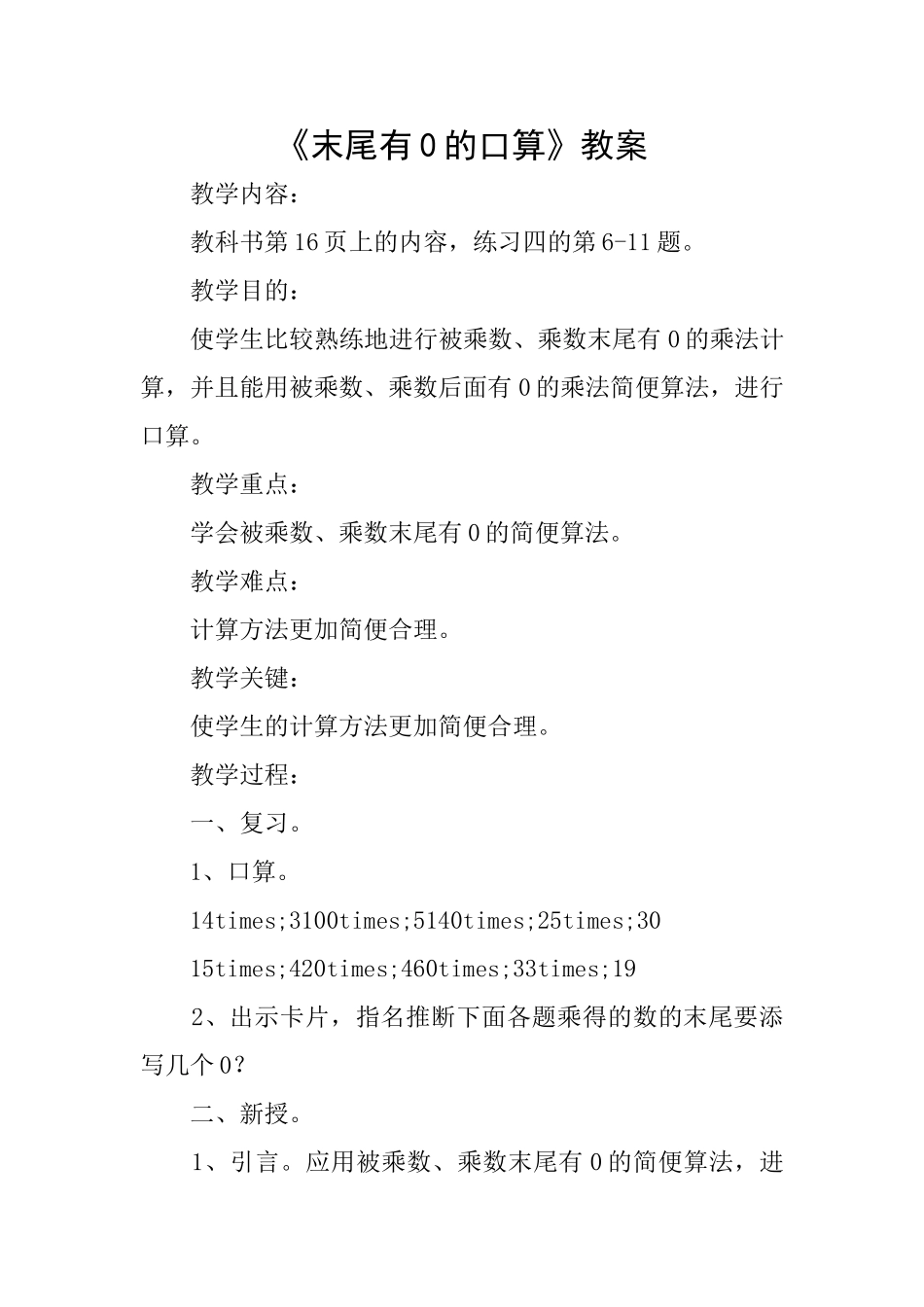 《末尾有0的口算》教案_第1页