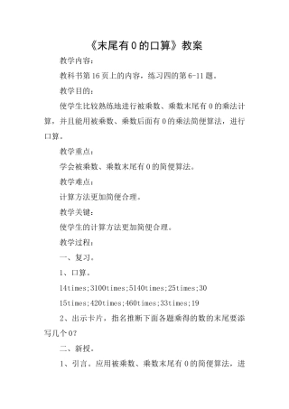 《末尾有0的口算》教案