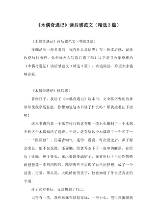 《木偶奇遇记》读后感范文