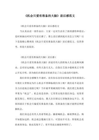 《机会只爱有准备的大脑》读后感范文