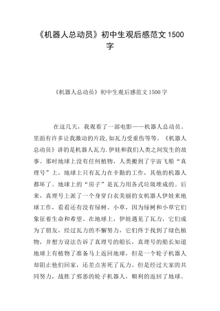 《机器人总动员》初中生观后感范文1500字