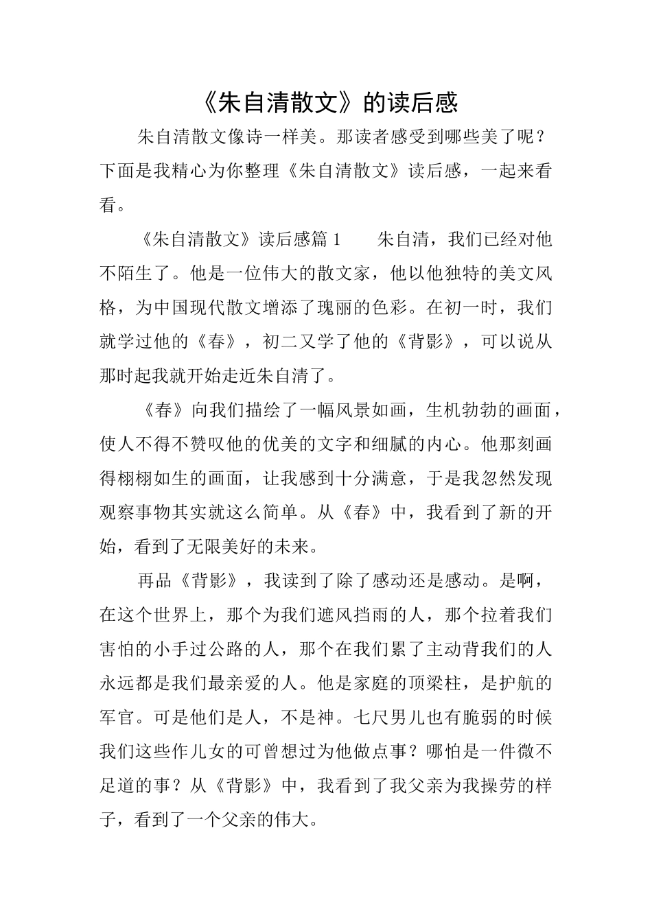 《朱自清散文》的读后感_第1页