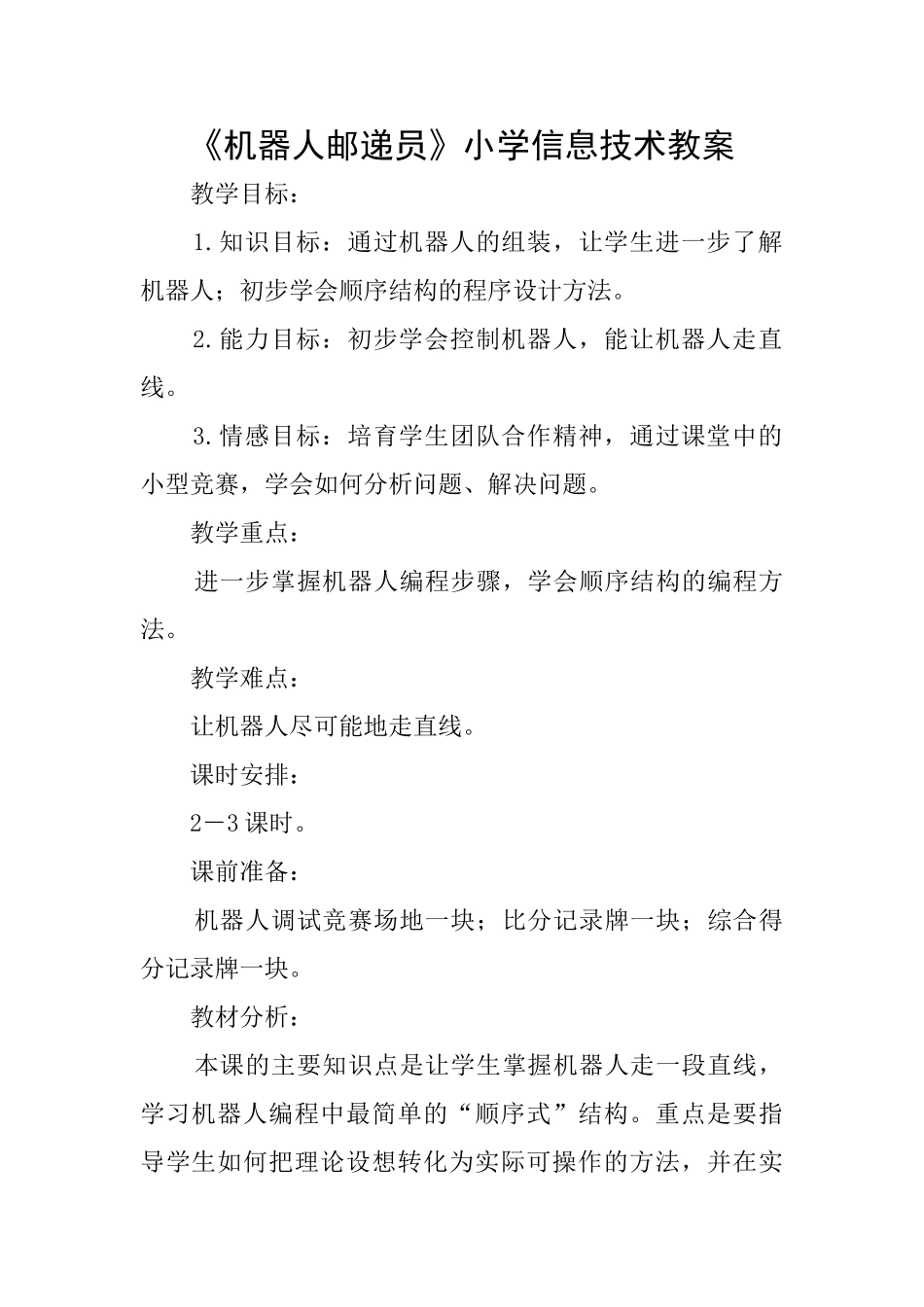 《机器人邮递员》小学信息技术教案_第1页