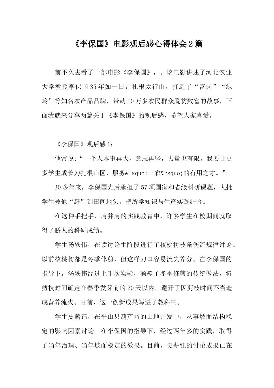 《李保国》电影观后感心得体会2篇_第1页