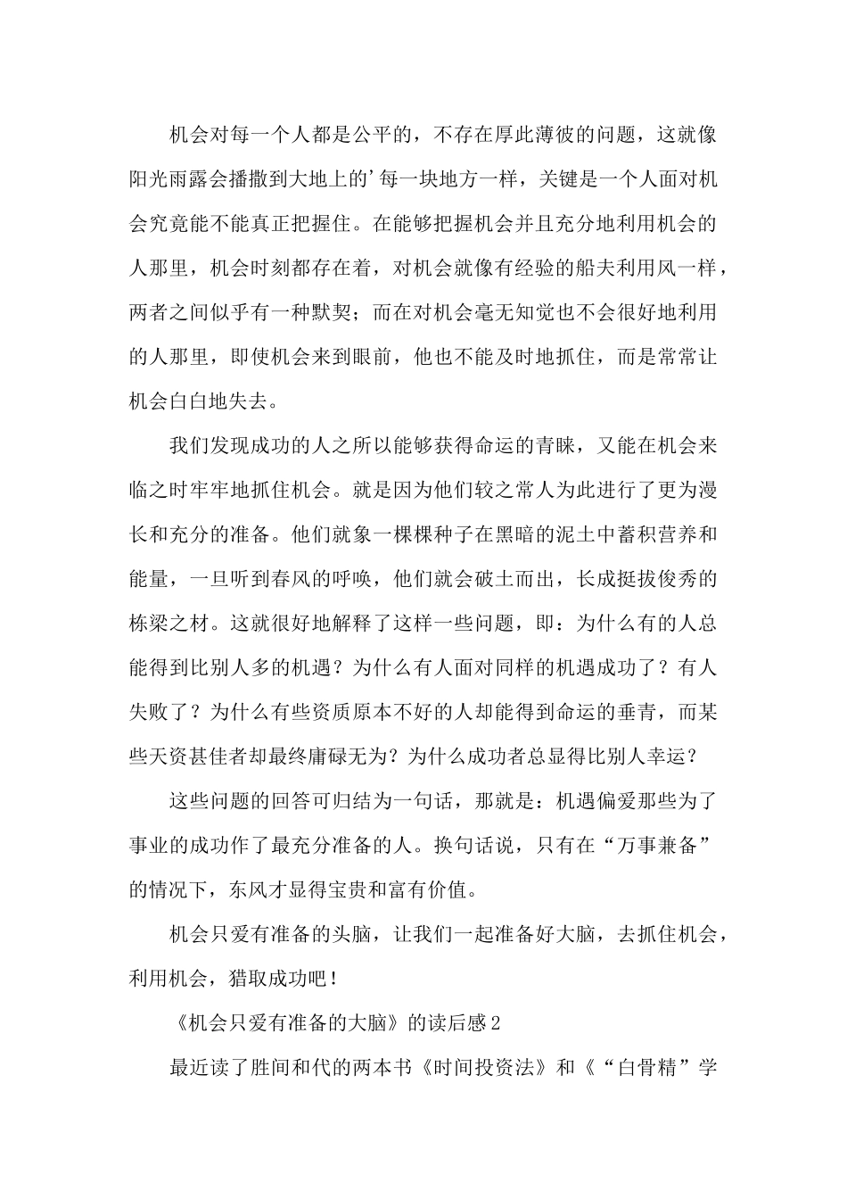 《机会只爱有准备的大脑》的读后感范文_第2页