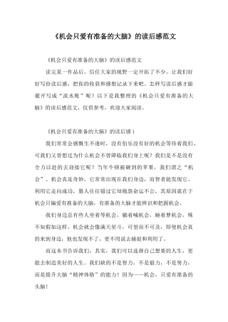 《机会只爱有准备的大脑》的读后感范文