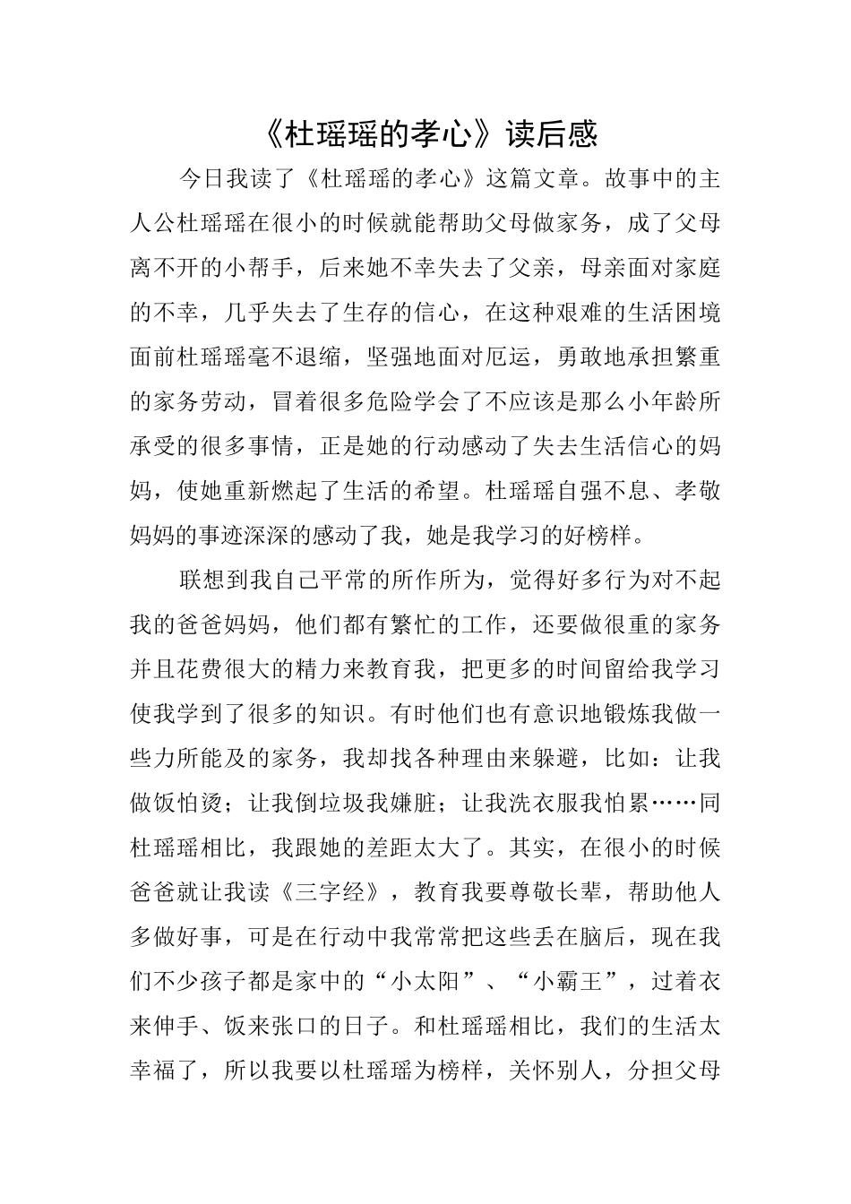 《杜瑶瑶的孝心》读后感_第1页