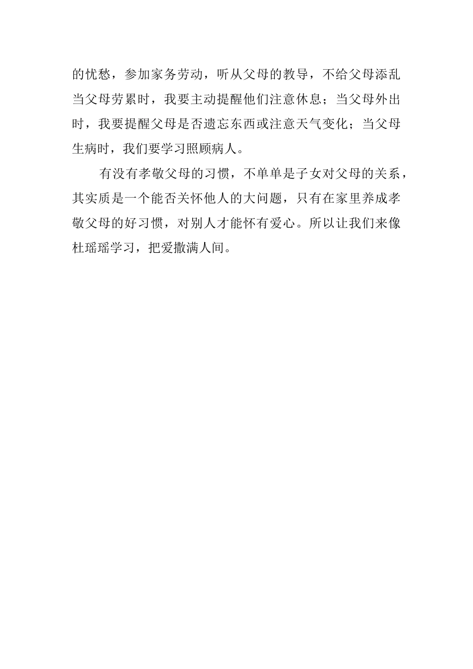 《杜瑶瑶的孝心》读后感_第2页