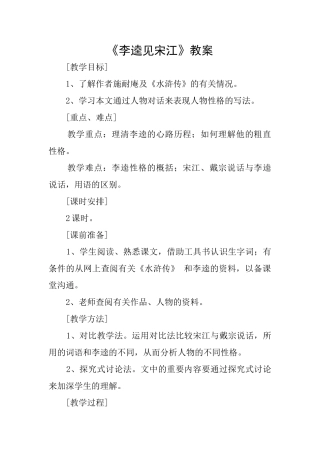 《李逵见宋江》教案