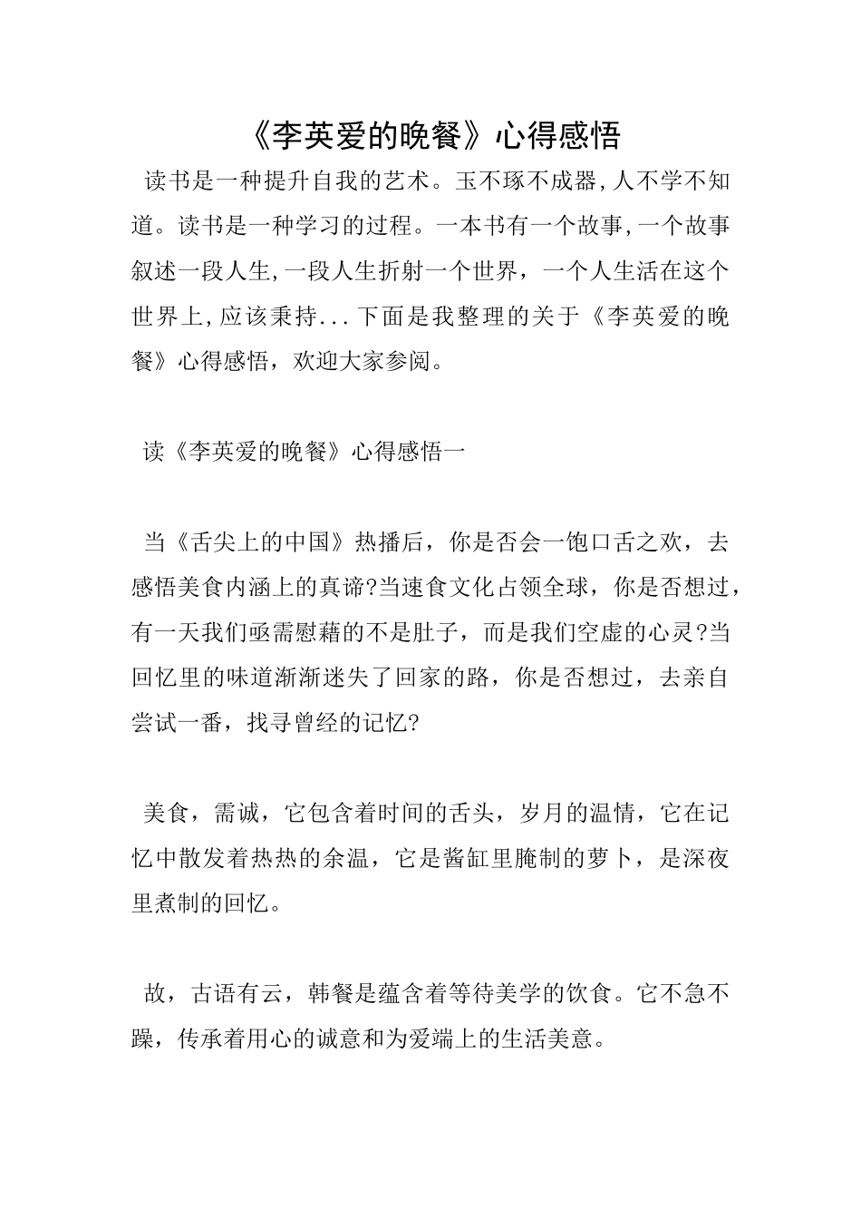 《李英爱的晚餐》心得感悟_第1页