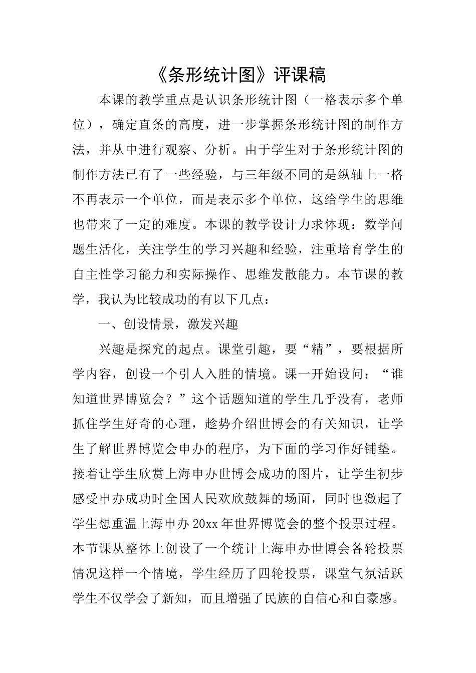 《条形统计图》评课稿_第1页