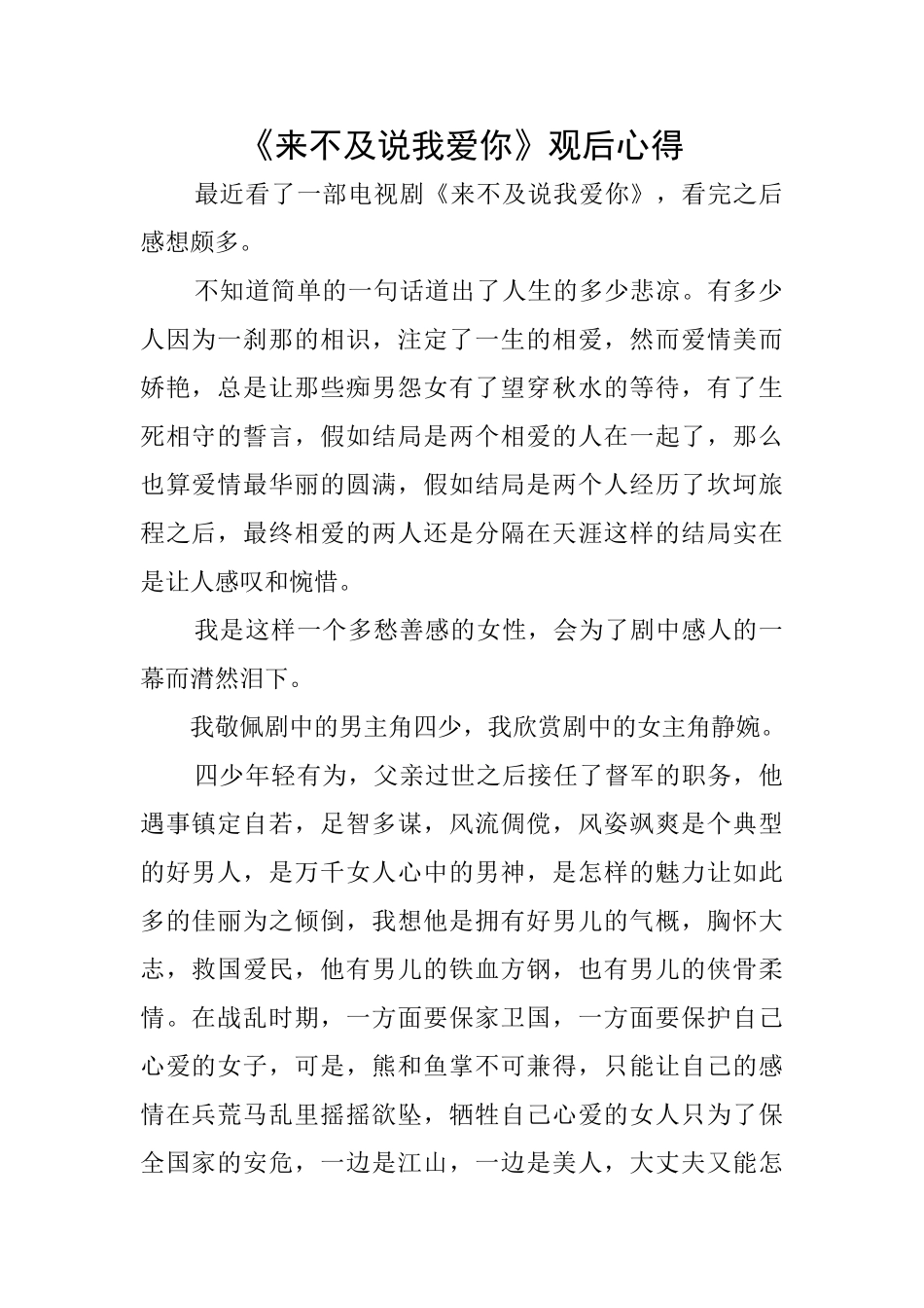 《来不及说我爱你》观后心得_第1页