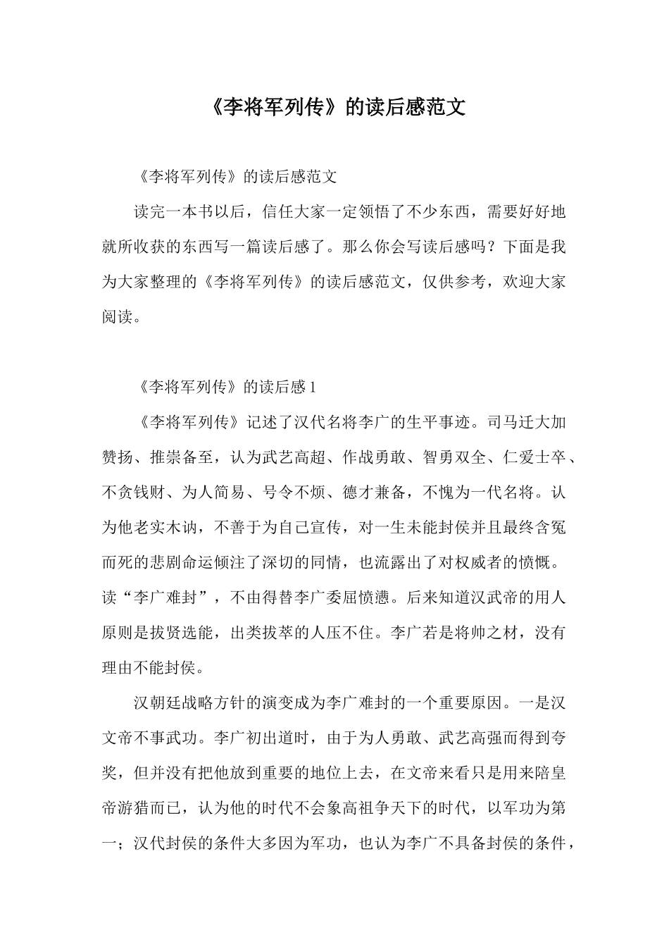 《李将军列传》的读后感范文_第1页