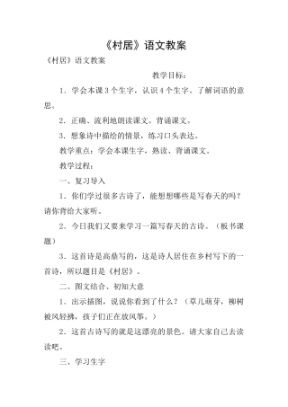 《村居》语文教案
