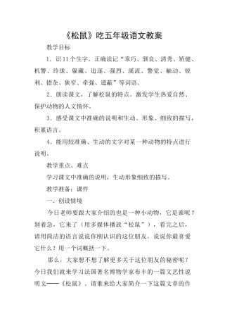 《松鼠》吃五年级语文教案
