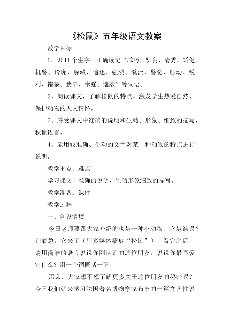 《松鼠》五年级语文教案_第1页