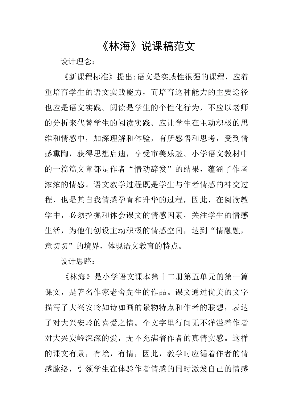 《林海》说课稿范文_第1页