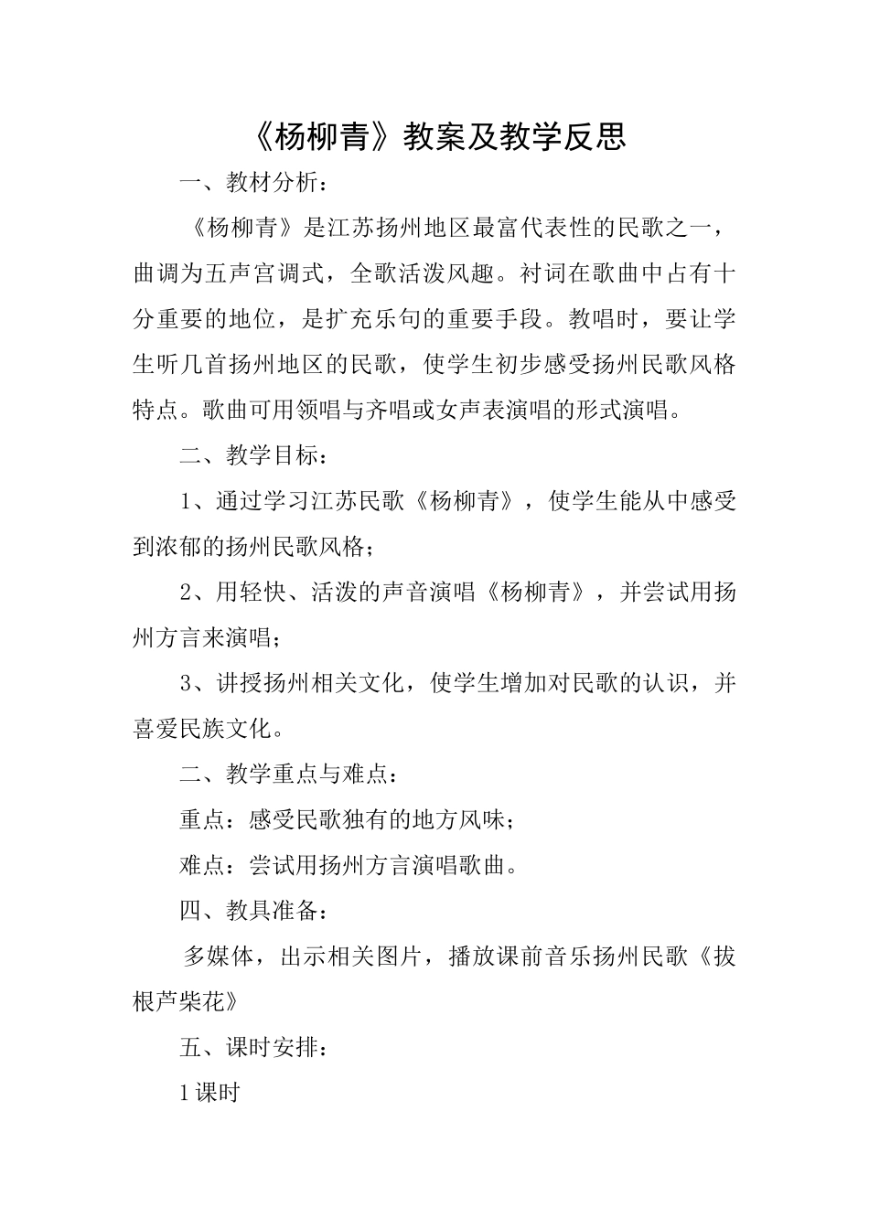 《杨柳青》教案及教学反思_第1页