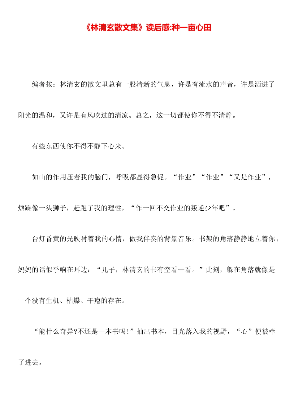 《林清玄散文集》读后感种一亩心田_第1页