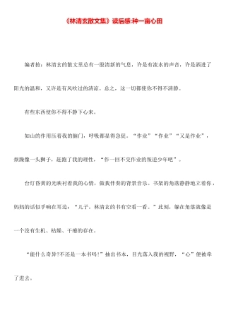 《林清玄散文集》读后感种一亩心田