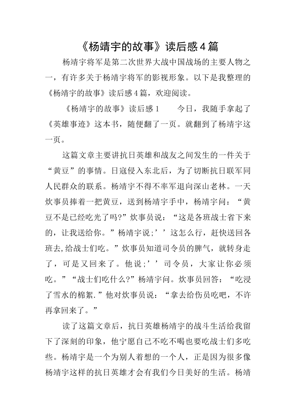 《杨靖宇的故事》读后感4篇_第1页