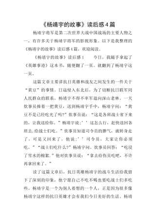 《杨靖宇的故事》读后感4篇