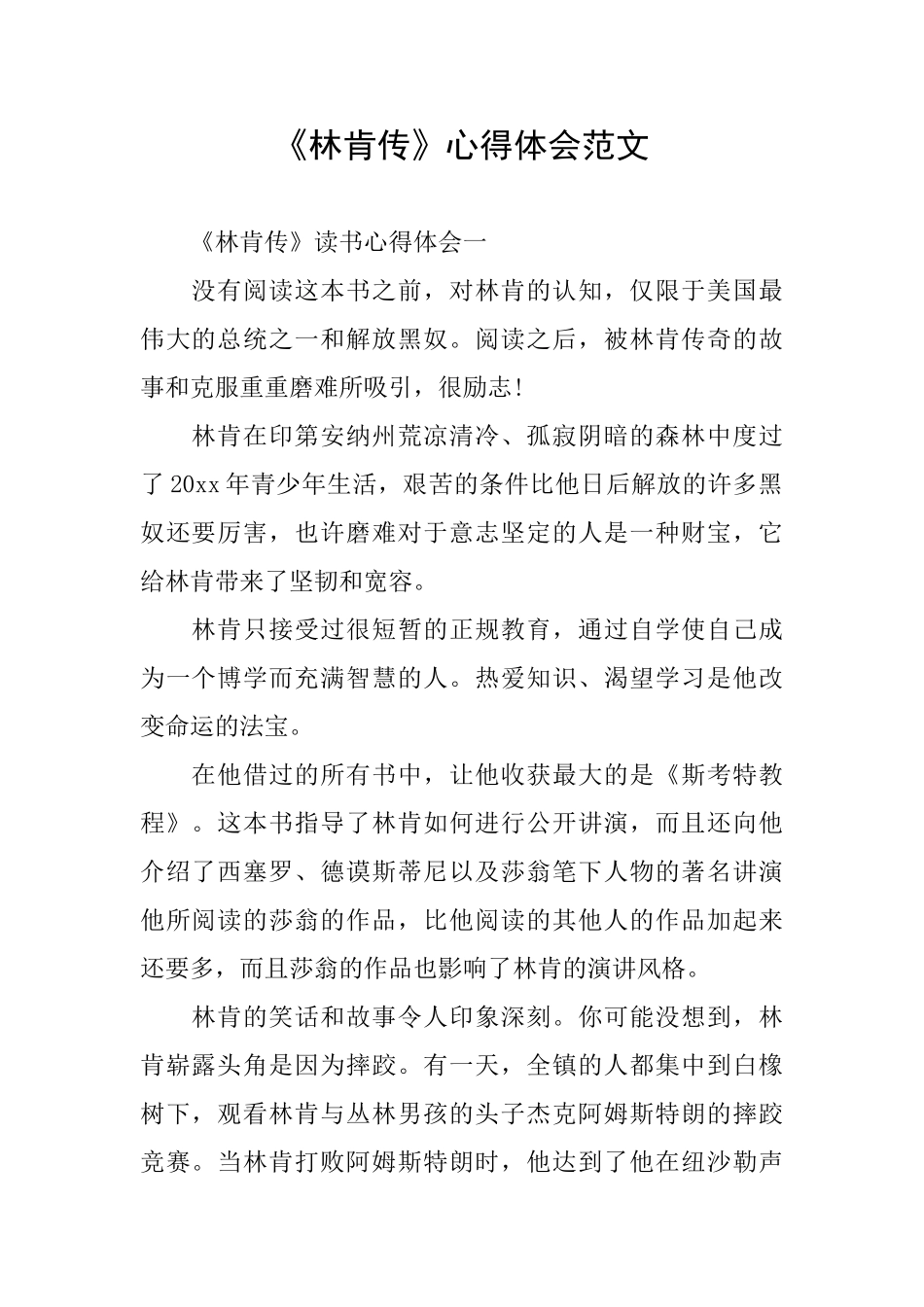 《林肯传》心得体会范文_第1页