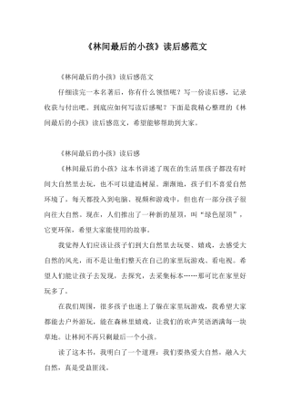 《林间最后的小孩》读后感范文
