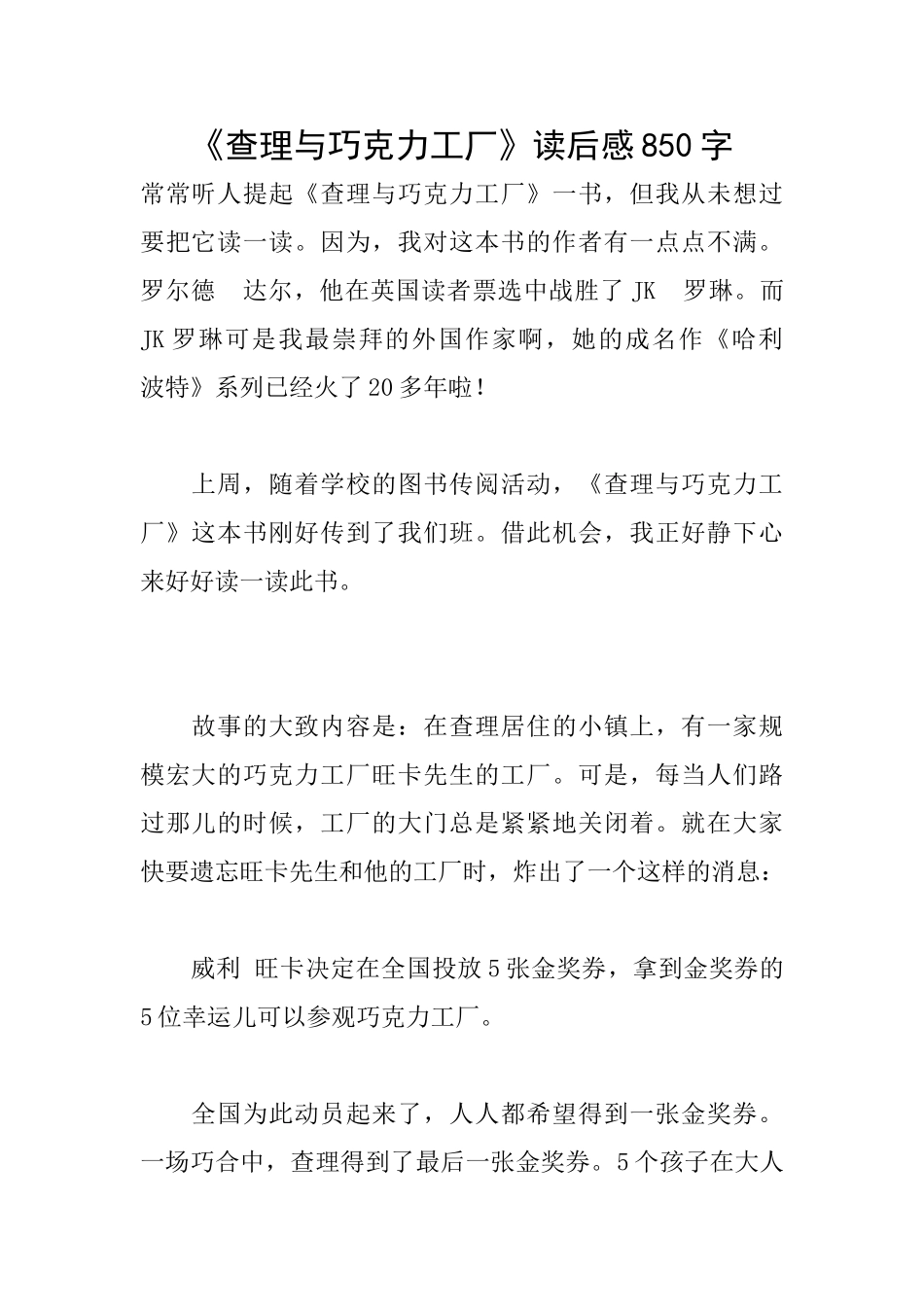 《查理与巧克力工厂》读后感850字_第1页